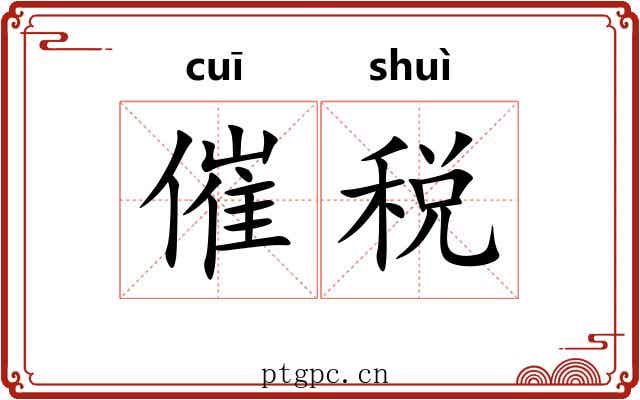 催税