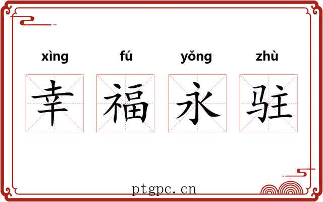 幸福永驻