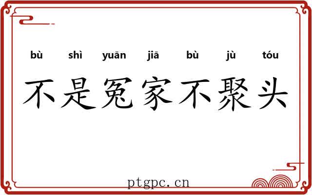 不是冤家不聚头