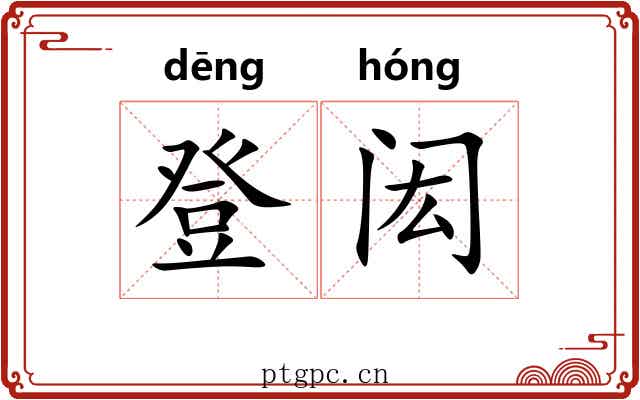 登闳