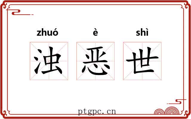 浊恶世