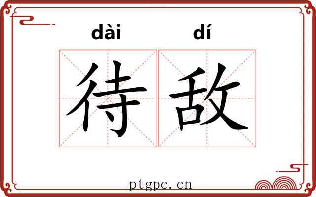 待敌