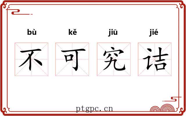 不可究诘