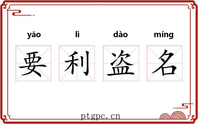 要利盗名