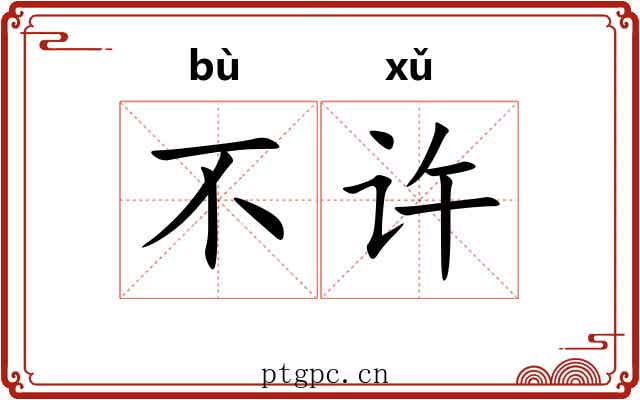不许