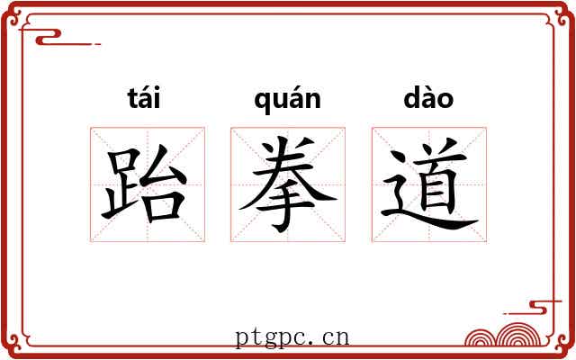 跆拳道 跆拳道