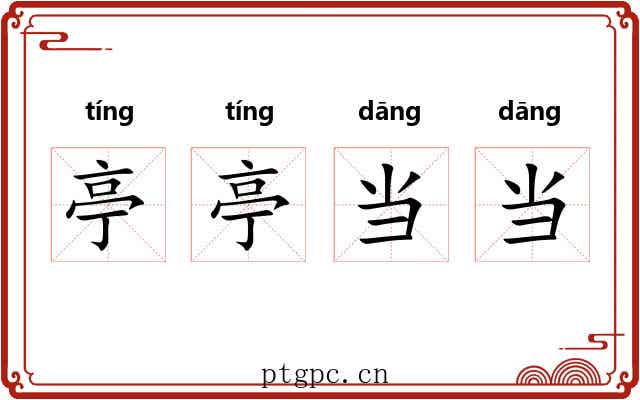 亭亭当当
