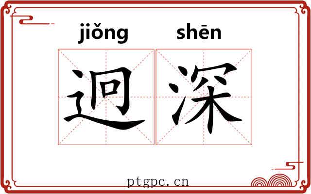 迥深 迥深