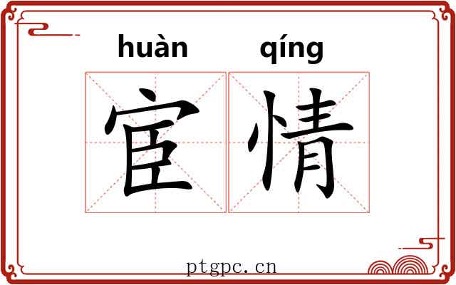 宦情