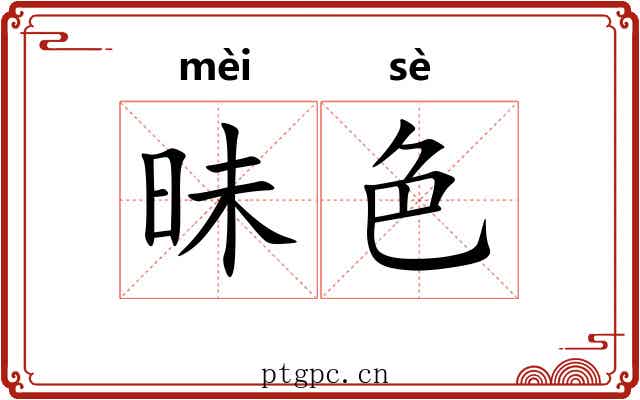 昧色