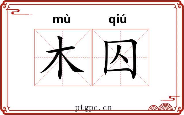 木囚