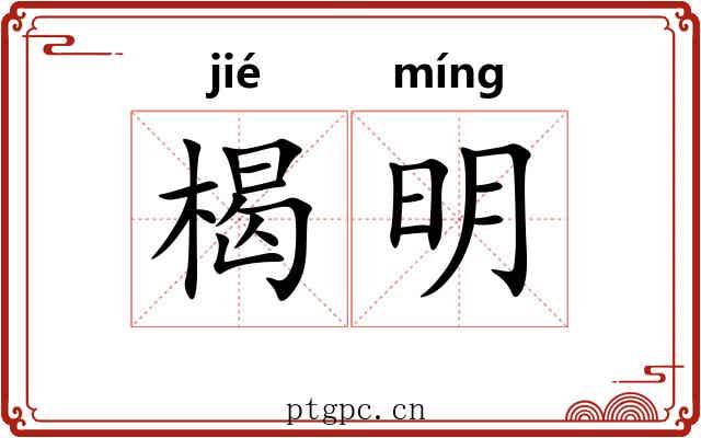 楬明 楬明