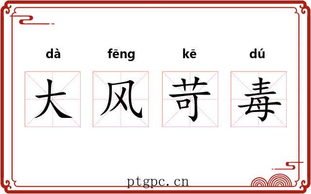 大风苛毒