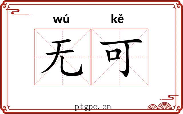 无可