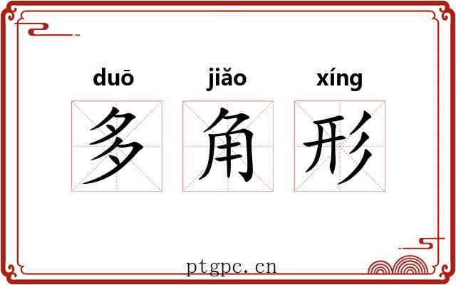 多角形 多角形