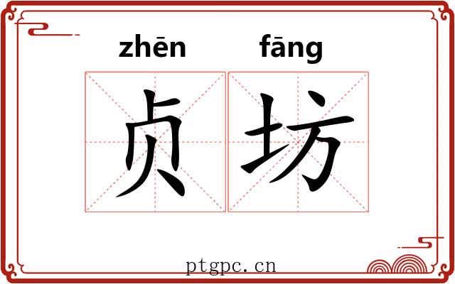 贞坊