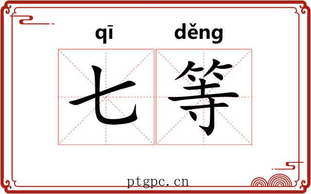 七等