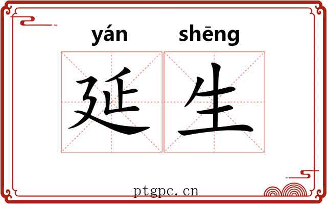 延生