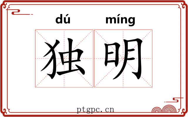 独明
