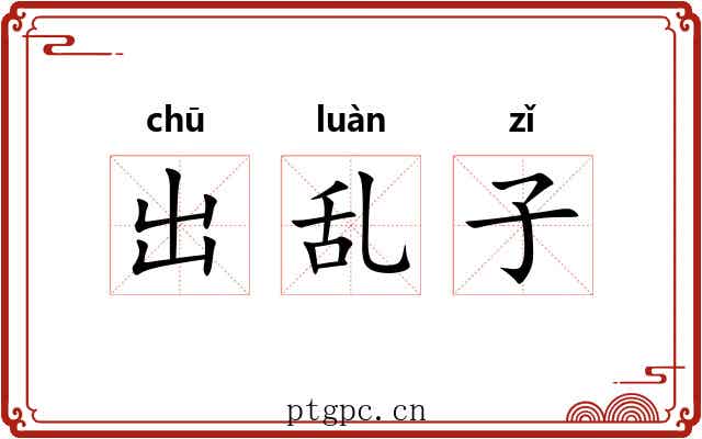 出乱子 出乱子