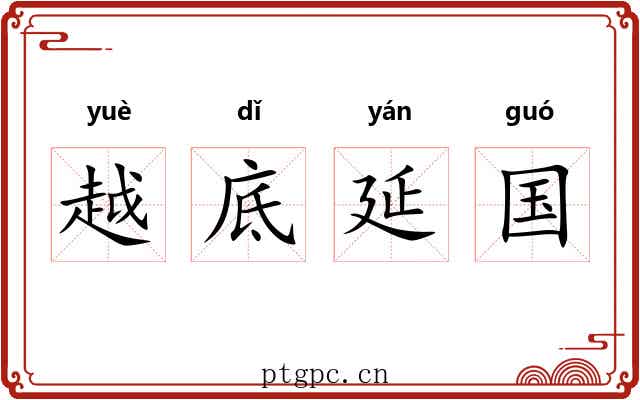 越底延国