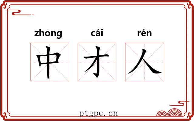 中才人
