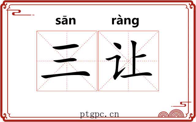三让 三让