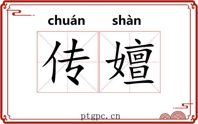 传嬗