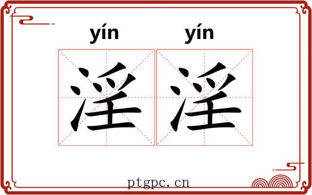 淫淫 淫淫