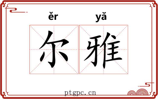尔雅 尔雅