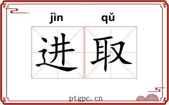 进取 进取