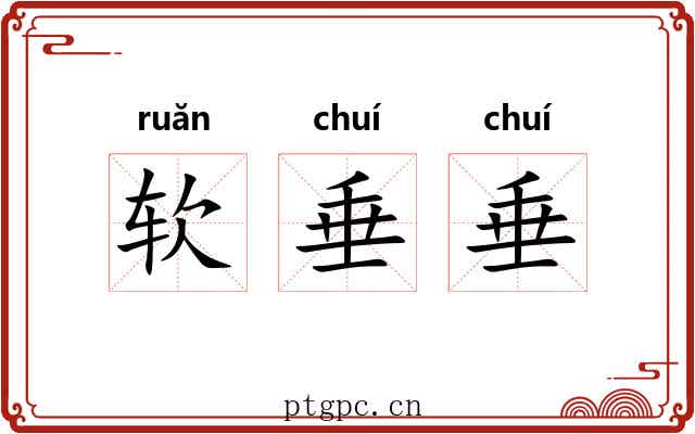 软垂垂 软垂垂