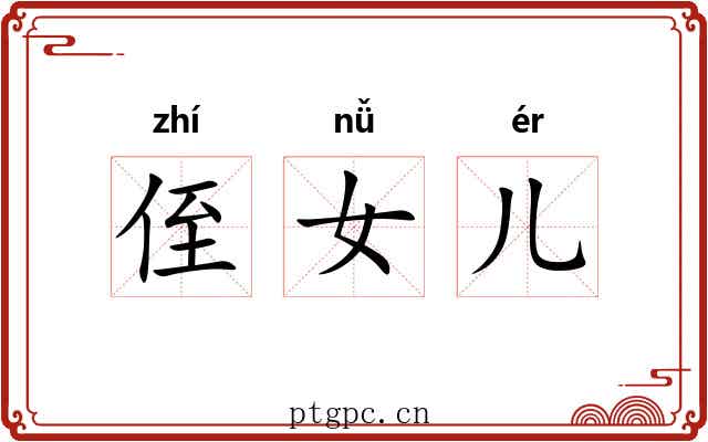 侄女儿