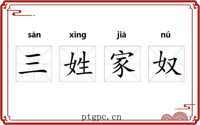 三姓家奴 三姓家奴