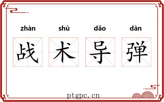 战术导弹