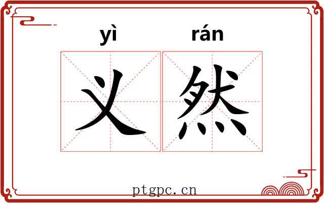 义然