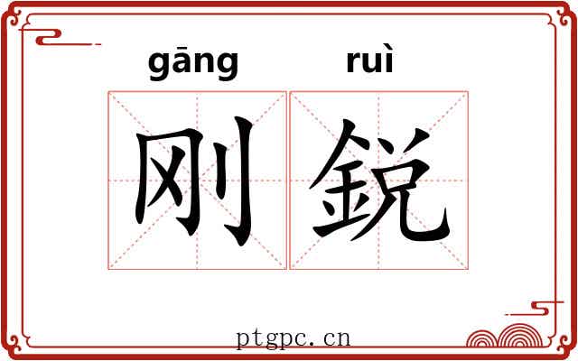 刚鋭