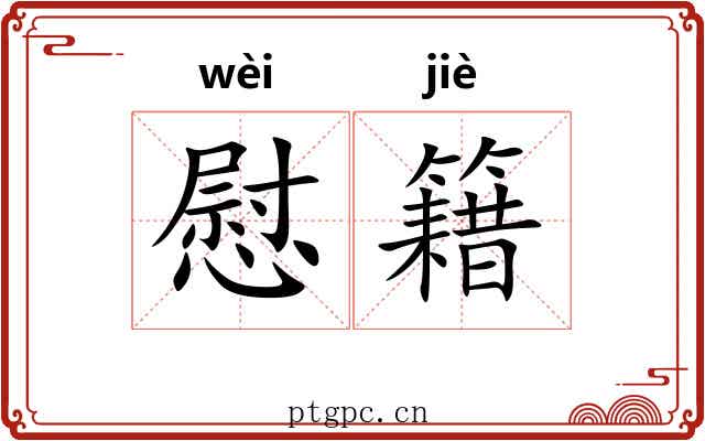 慰籍