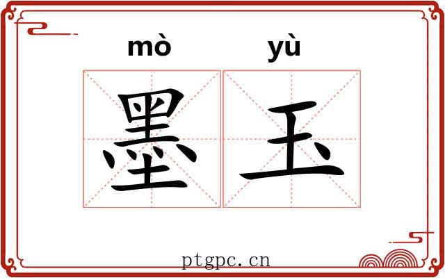 墨玉 墨玉