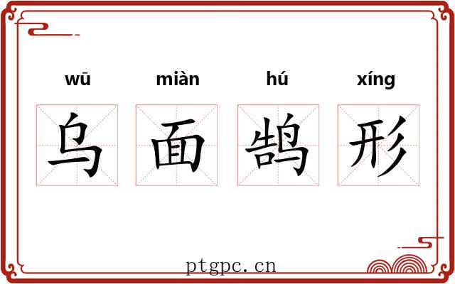 乌面鹄形