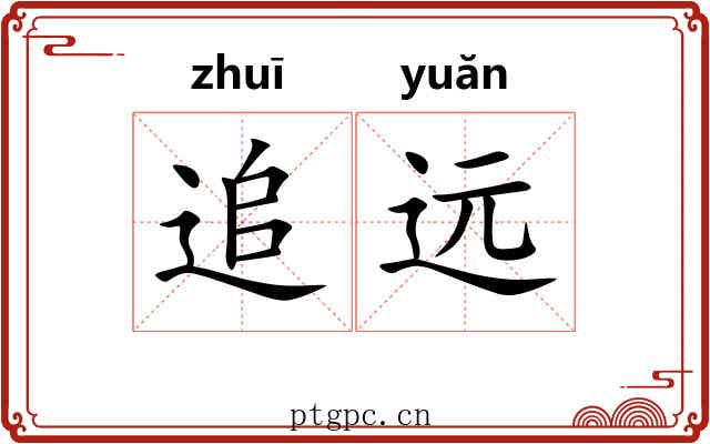 追远