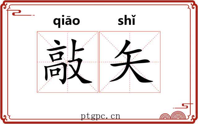 敲矢
