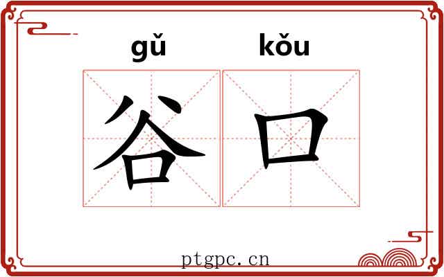 谷口
