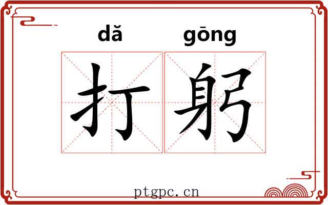 打躬