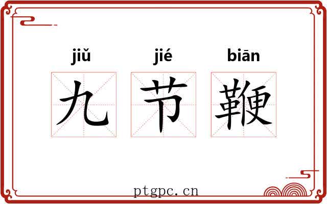 九节鞭 九节鞭