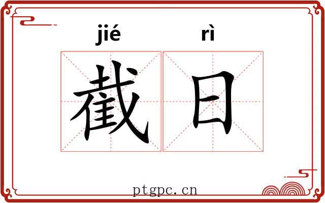 截日 截日