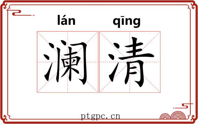 澜清
