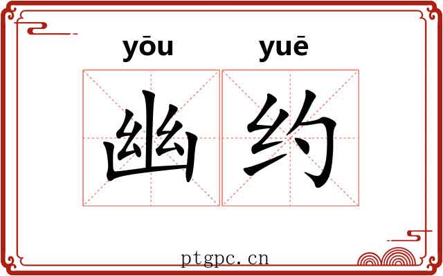 幽约 幽约