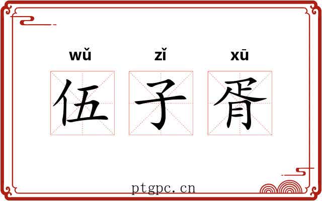 伍子胥 伍子胥