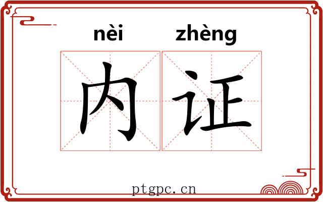 内证